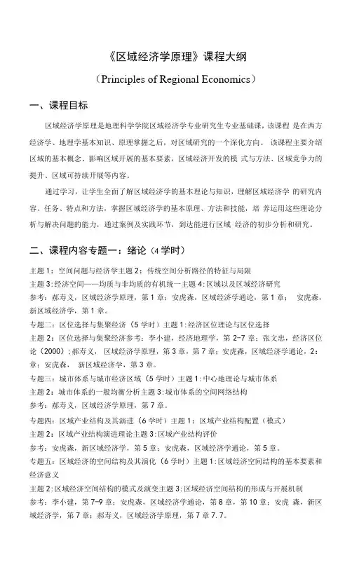 区域经济学专业-区域经济学原理 教学大纲