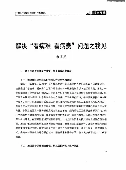 解决“看病难 看病贵”问题之我见