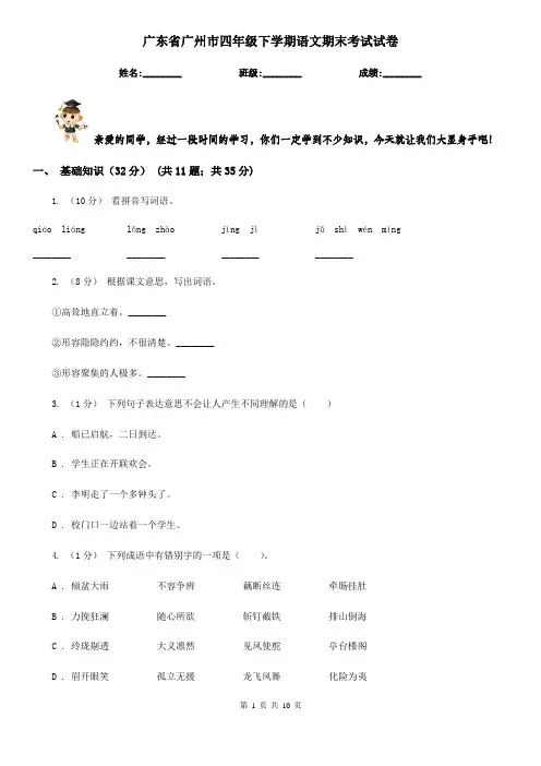 广东省广州市四年级下学期语文期末考试试卷