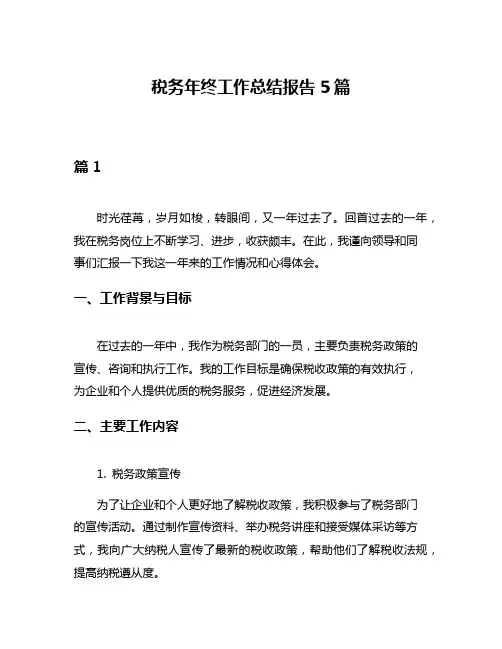 税务年终工作总结报告5篇