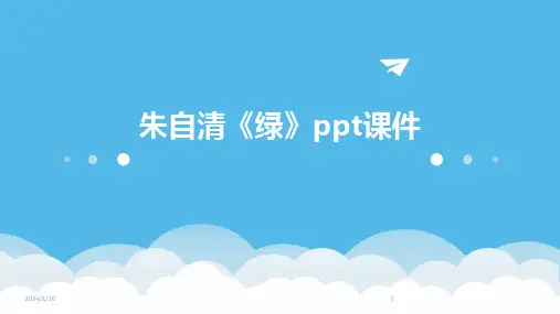 朱自清《绿》ppt课件