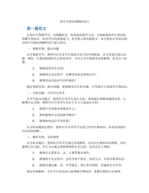 初中生物实例解析技巧(含学习方法技巧、例题示范教学方法)