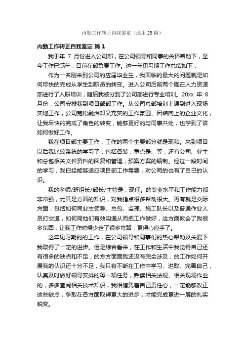 内勤工作转正自我鉴定（通用25篇）