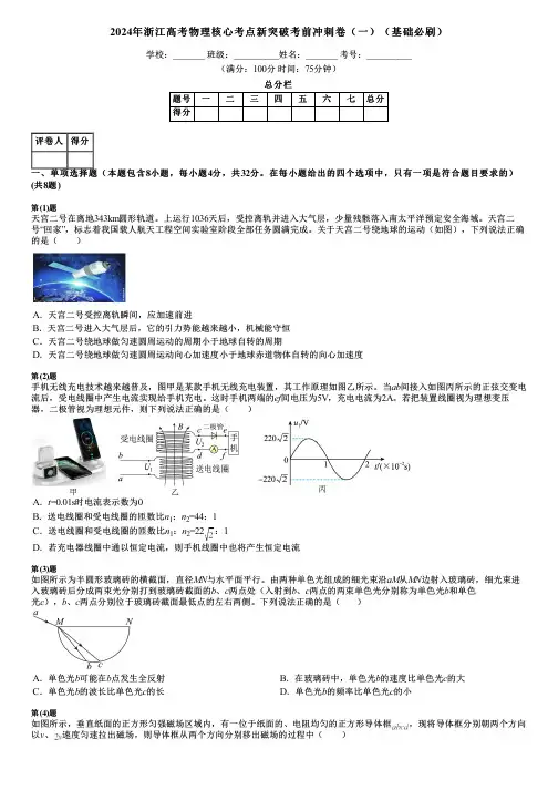 2024年浙江高考物理核心考点新突破考前冲刺卷(一)(基础必刷)