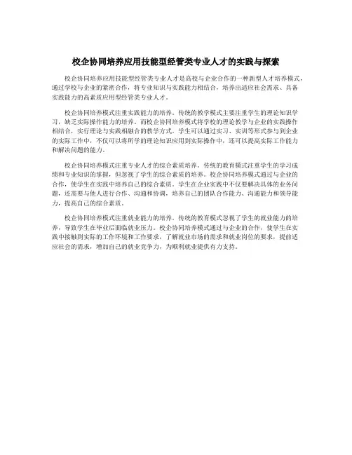 校企协同培养应用技能型经管类专业人才的实践与探索 2