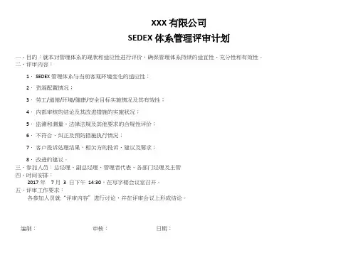 2017年Sedex 管理评审计划和管理评审报告