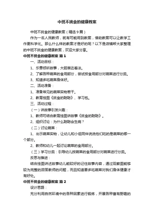 中班不挑食的健康教案