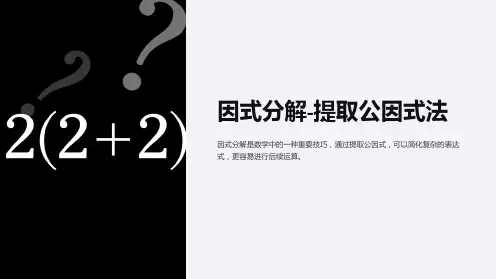 因式分解-提取公因式法