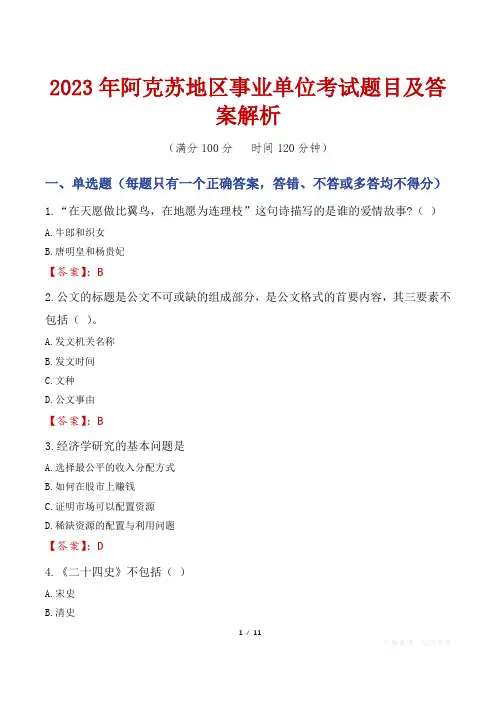 2023年阿克苏地区事业单位考试题目及答案解析