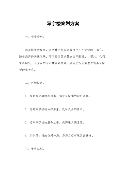 写字楼策划方案