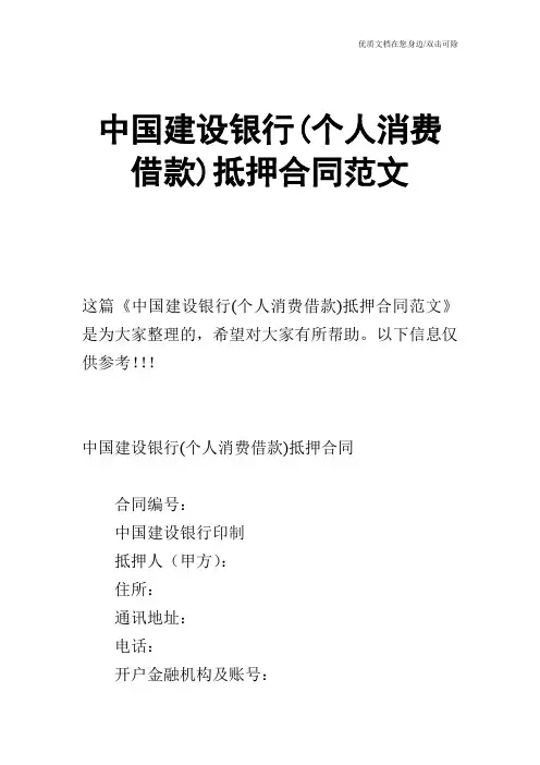 【合同范文】中国建设银行(个人消费借款)抵押合同范文