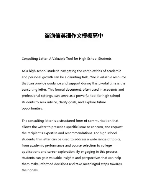 咨询信英语作文模板高中