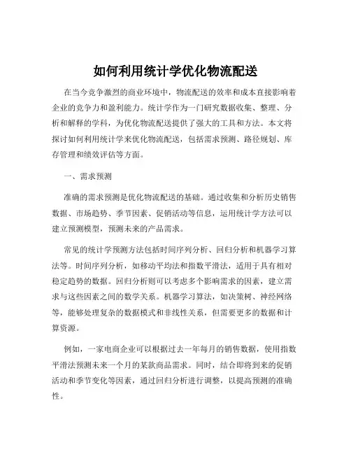 如何利用统计学优化物流配送