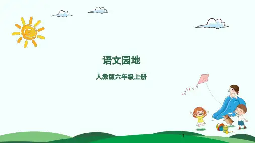 六年级上册语文课件-语文园地 部编版(共23张PPT)
