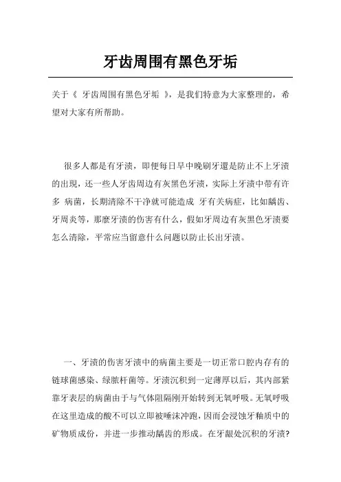 牙齿周围有黑色牙垢