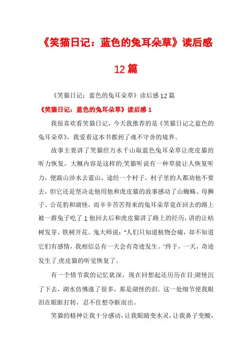 《笑猫日记：蓝色的兔耳朵草》读后感12篇