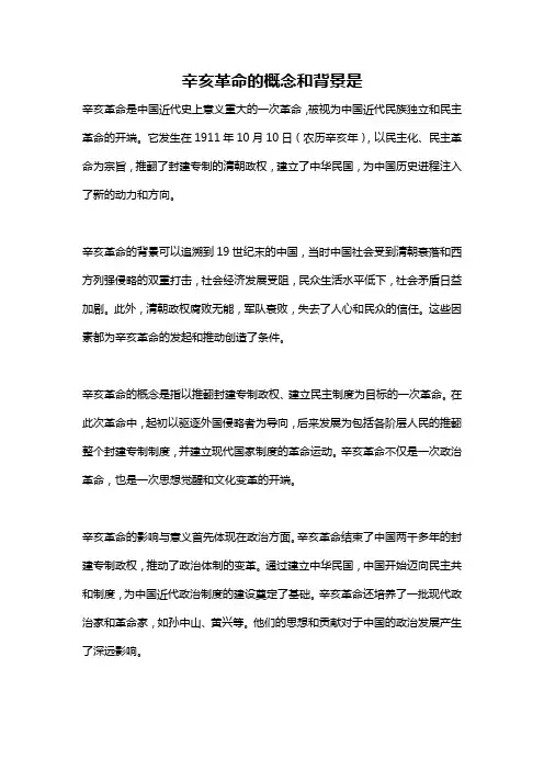 辛亥革命的概念和背景是