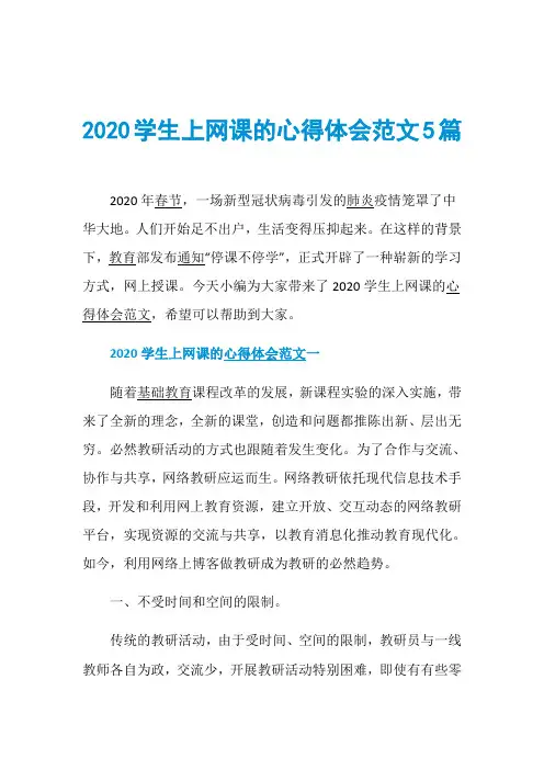 2020学生上网课的心得体会范文5篇