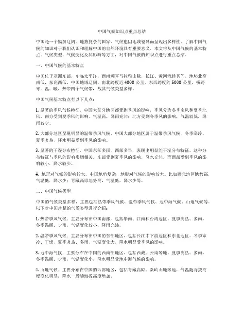 中国气候知识点重点总结