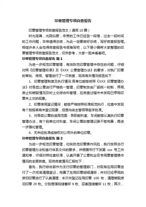 印章管理专项自查报告范文（通用10篇）