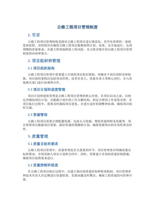 公路工程项目管理制度
