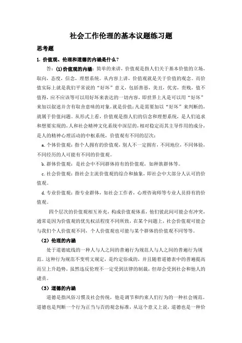 社会工作价值与伦理第五章习题答案