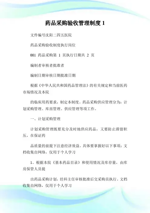 药品采购验收管理制度1.doc