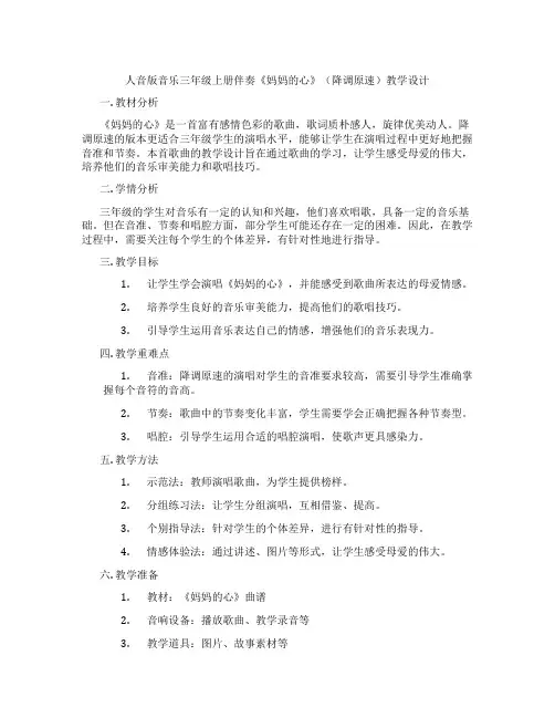 人音版音乐三年级上册伴奏《妈妈的心》(降调原速)教学设计