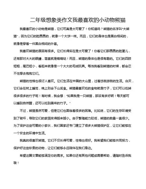 二年级想象类作文我最喜欢的小动物熊猫