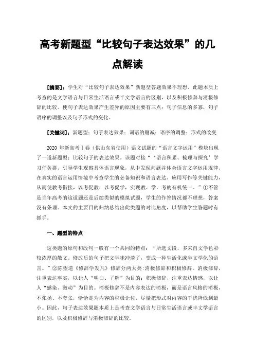 高考新题型“比较句子表达效果”的几点解读
