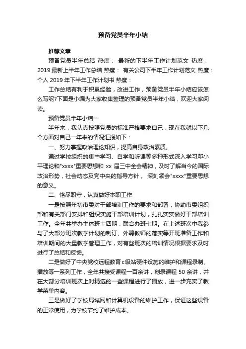 预备党员半年小结