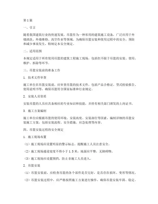 安装吊篮安全规定(3篇)