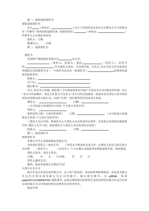 保险退保委托书样板(共8篇)