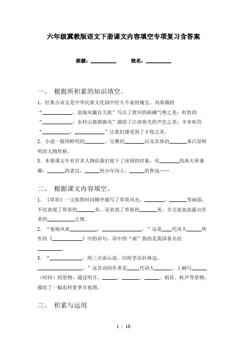六年级冀教版语文下册课文内容填空专项复习含答案