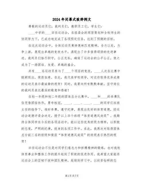 2024年闭幕式致辞例文（五篇）