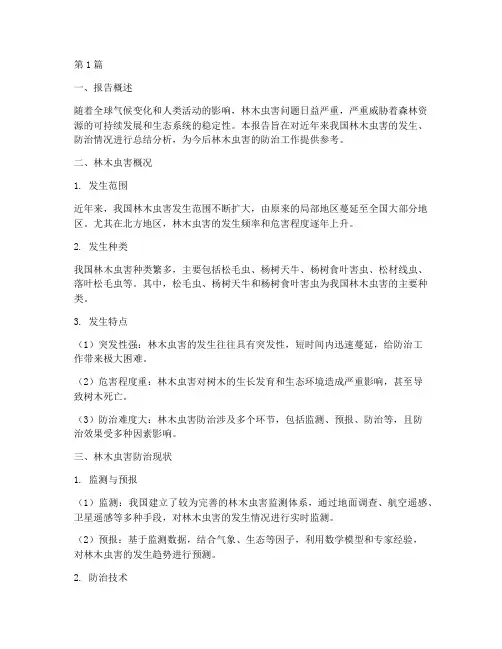 林木虫害总结报告范文(3篇)