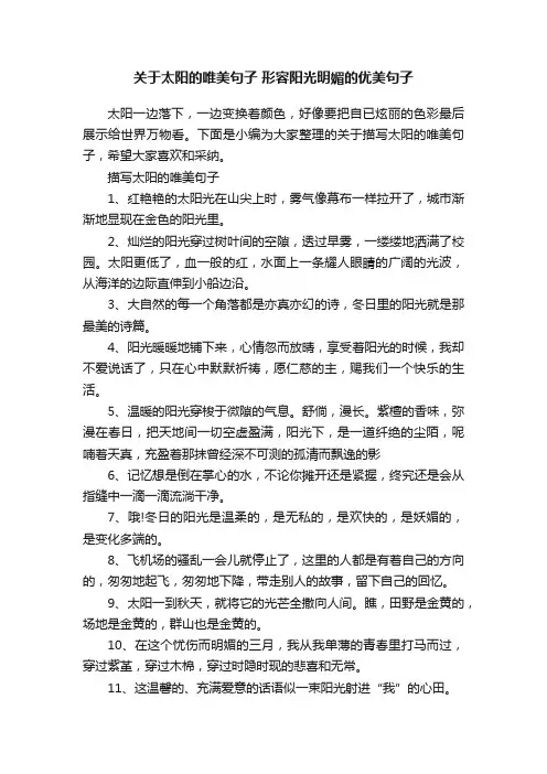 关于太阳的唯美句子形容阳光明媚的优美句子