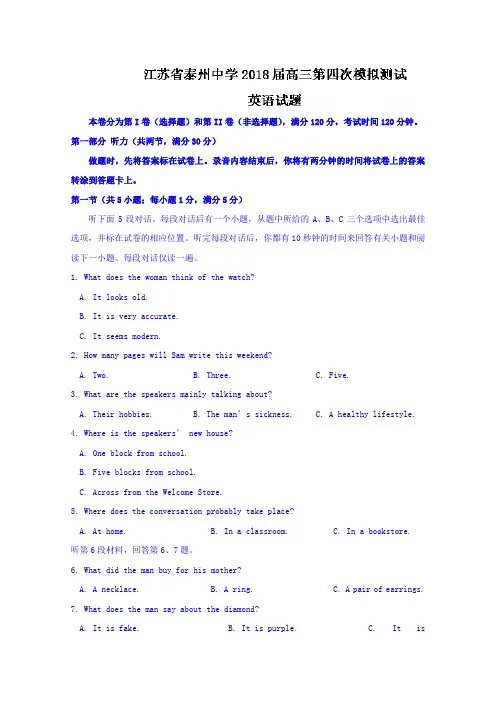江苏省泰州中学2018届高三第四次模拟测试英语试题Word版含答案
