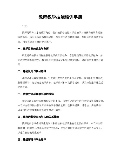 教师教学技能培训手册