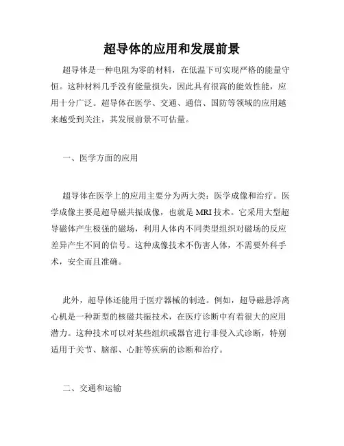 超导体的应用和发展前景
