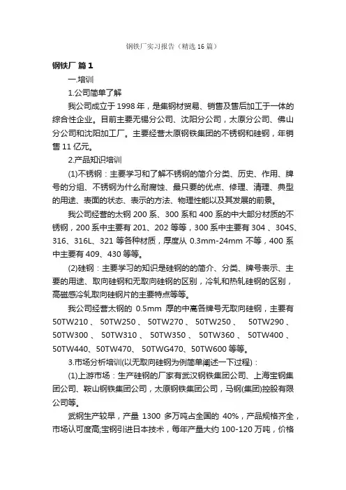 钢铁厂实习报告（精选16篇）