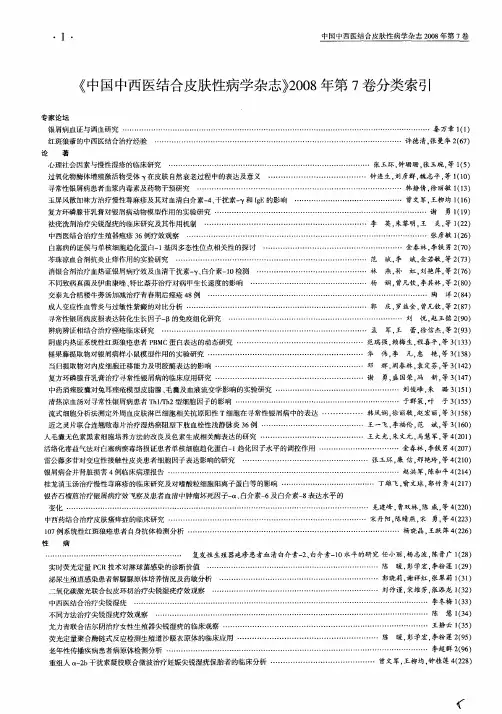 《中国中西医结合皮肤性病学杂志》2008年第7卷分类索引