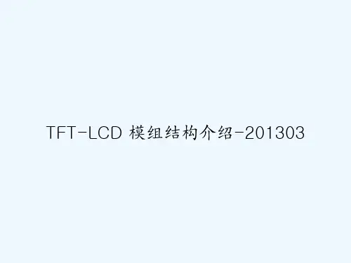 TFT-LCD 模组结构介绍-201303 PPT