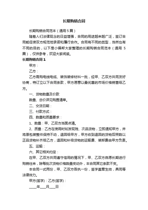 长期购销合同范本（通用5篇）
