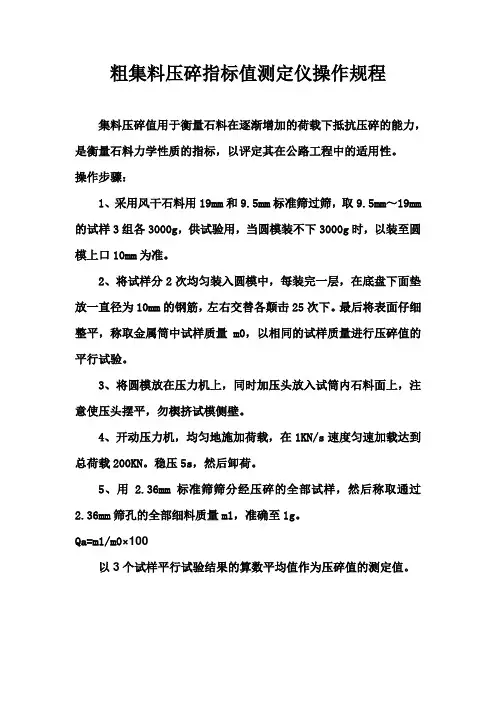 粗集料压碎值指标仪操作规程