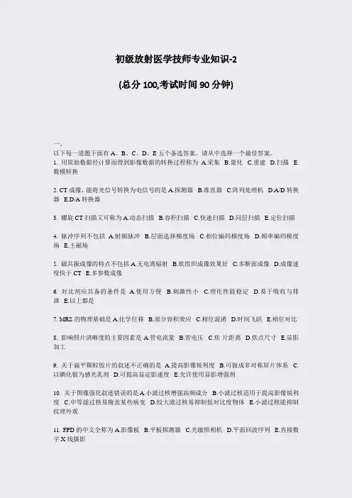 初级放射医学技师专业知识-2_真题-无答案