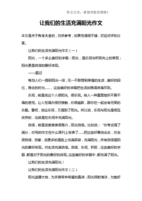 让我们的生活充满阳光作文