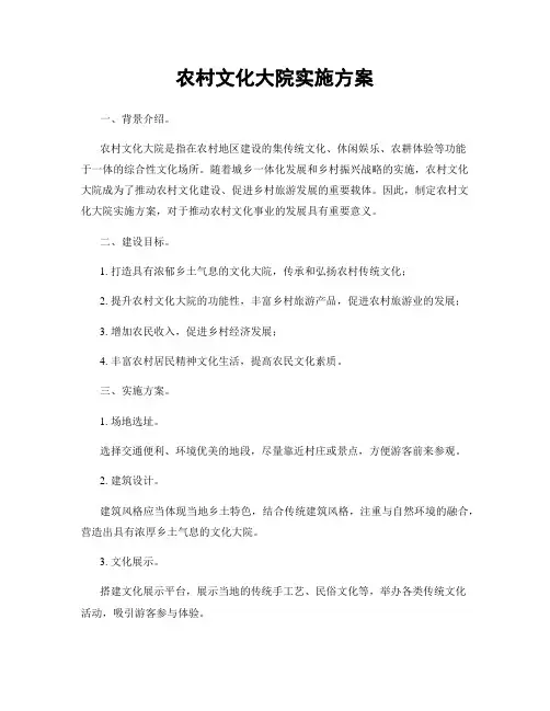 农村文化大院实施方案