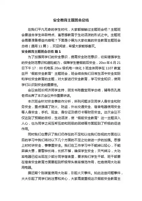 安全教育主题班会总结（通用11篇）
