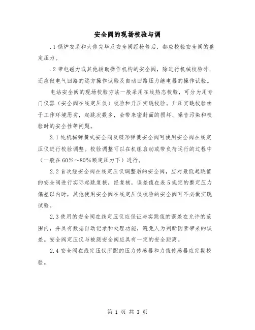 安全阀的现场校验与调（二篇）